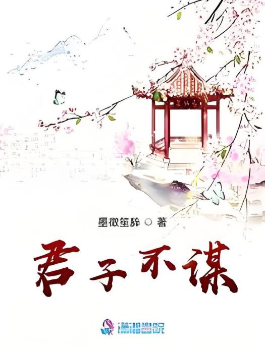 君子不謀 君子不謀