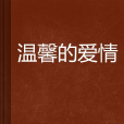 溫馨的愛情 溫馨的愛情