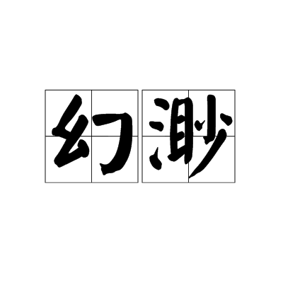幻渺 幻渺