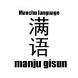 滿語(滿族語) 滿語(滿族語)