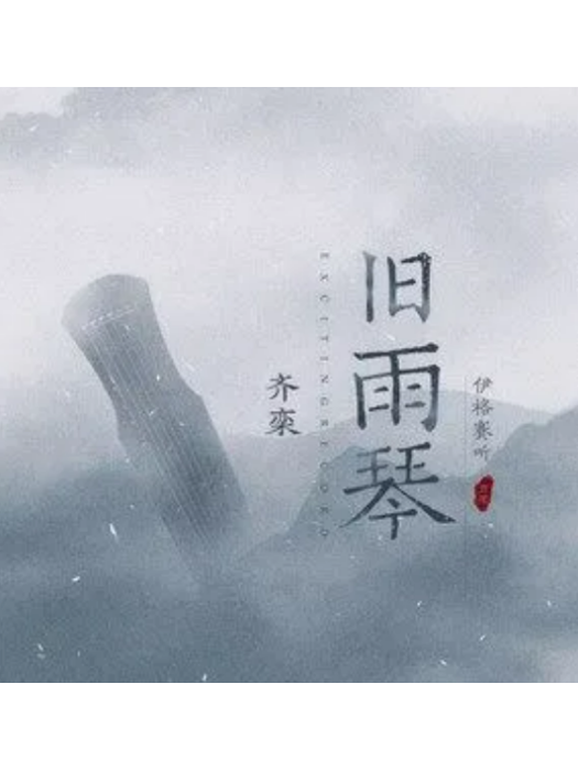 舊雨琴 舊雨琴