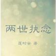 兩世執念 兩世執念
