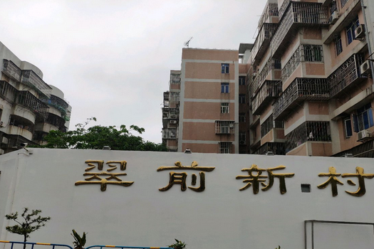 翠前新村 翠前新村