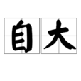 自大 自大