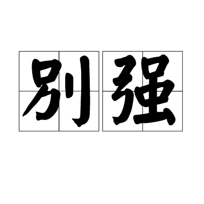 彆強(漢語詞語) 彆強(漢語詞語)