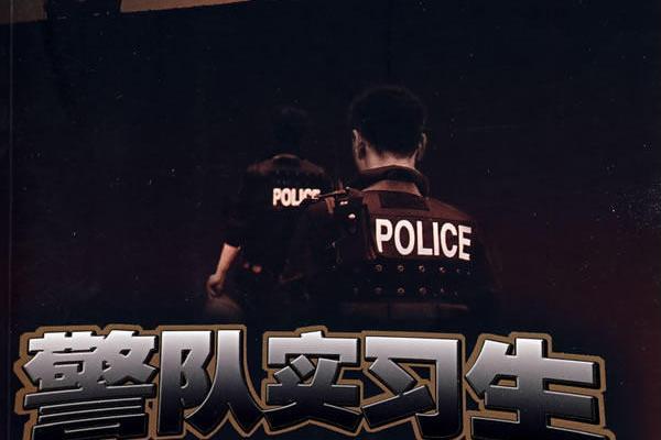 警隊實習生 警隊實習生