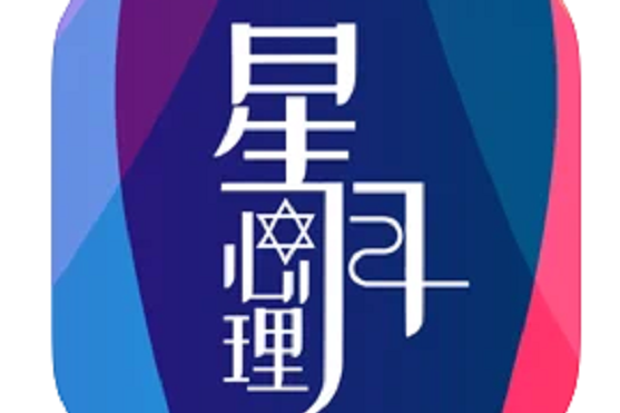 星月心理