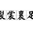 裂裳裹足 裂裳裹足