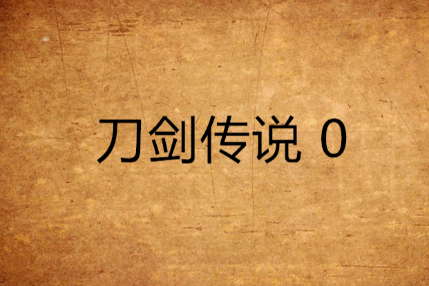 刀劍傳說 0 刀劍傳說 0