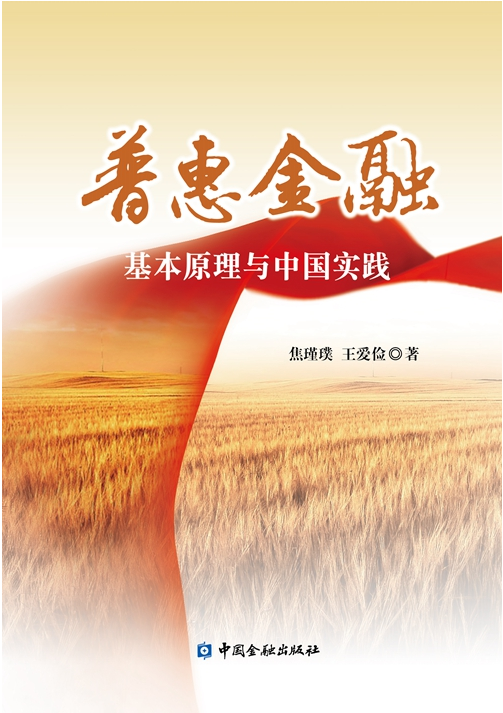 普惠金融：基本原理與中國實踐
