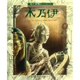 木乃伊(水心沙所寫小說) 木乃伊(水心沙所寫小說)