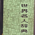世界名人辭典