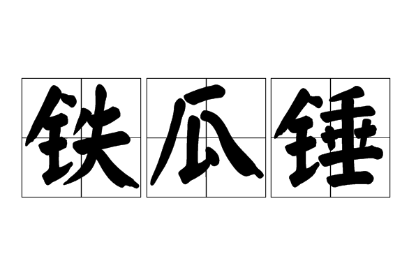 鐵瓜錘 鐵瓜錘