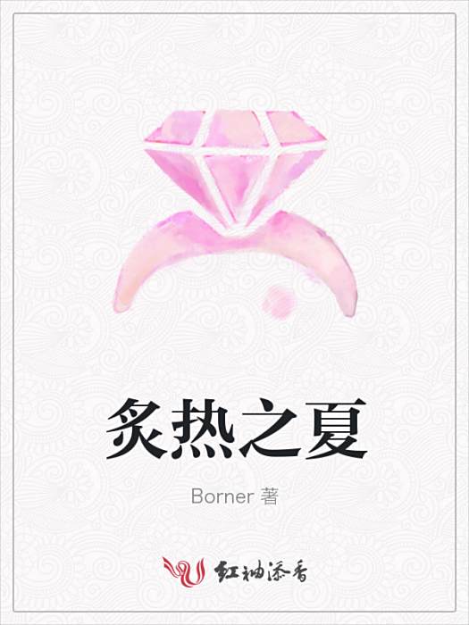 炙熱之夏(Borner所著小說) 炙熱之夏(Borner所著小說)