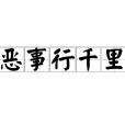 惡事行千里 惡事行千里