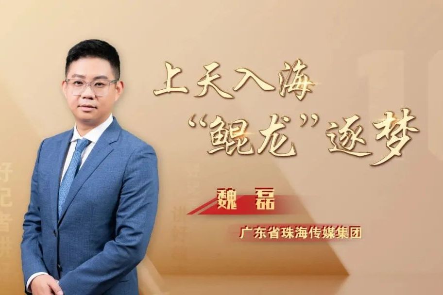 魏磊(廣東省珠海傳媒集團記者) 魏磊(廣東省珠海傳媒集團記者)