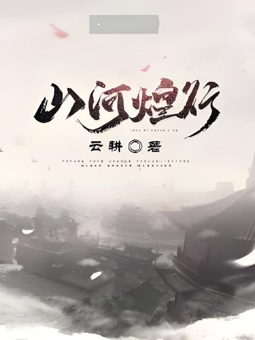 山河煌行