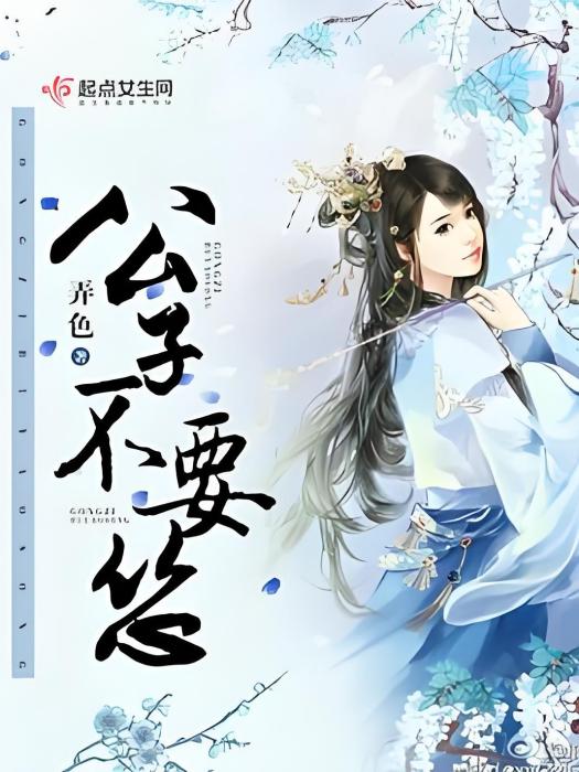 公子不要慫 公子不要慫