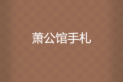 蕭公館手札 蕭公館手札