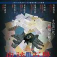 鬼談百景(2016年日本恐怖電視劇) 鬼談百景(2016年日本恐怖電視劇)