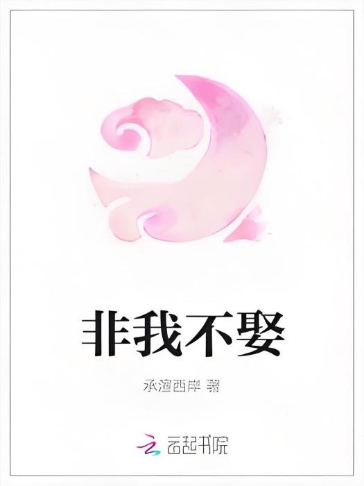 非我不娶(承渲西岸創作的古代言情網路小說) 非我不娶(承渲西岸創作的古代言情網路小說)
