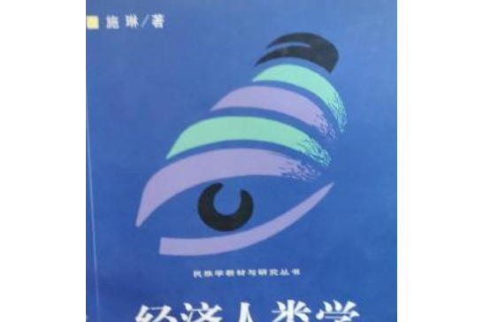 經濟人類學(2002年中央民族大學出版社出版的圖書) 經濟人類學(2002年中央民族大學出版社出版的圖書)