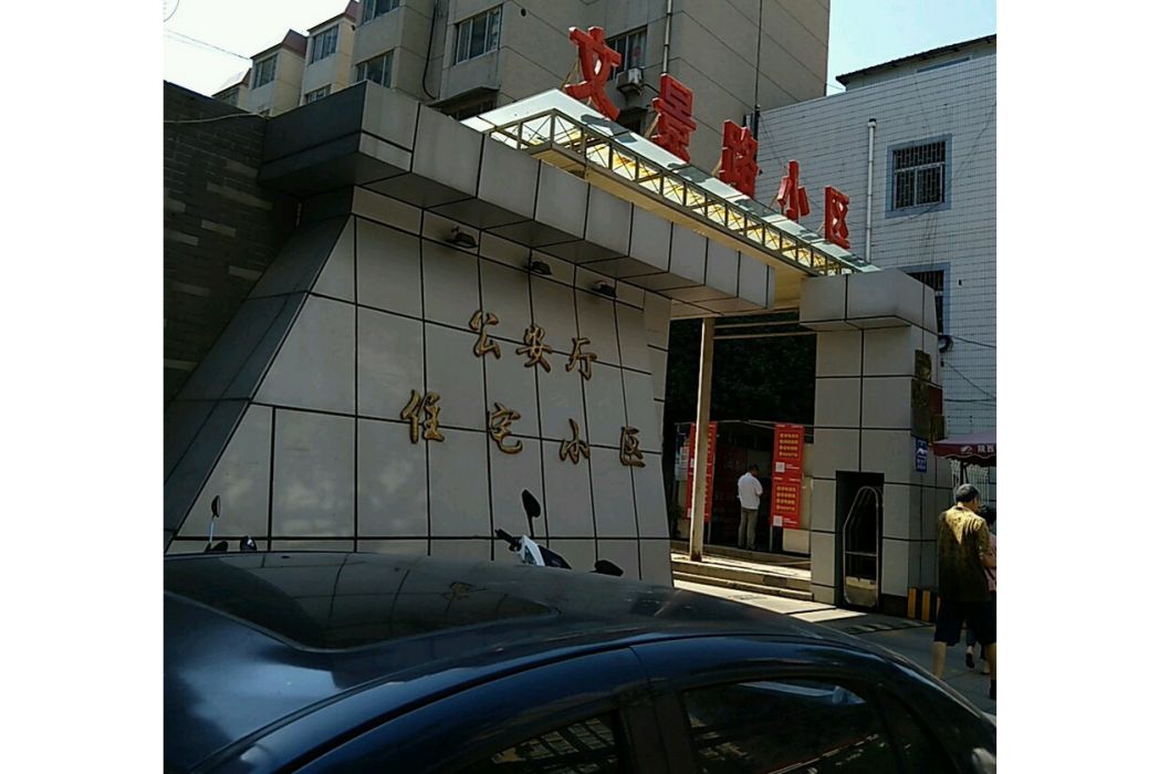文景路小區 文景路小區