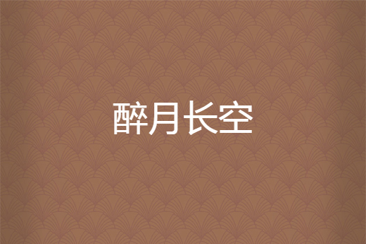 醉月長空 醉月長空