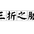 三折之肱 三折之肱