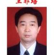王郭培 王郭培