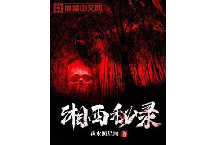 湘西秘錄(秋水照星河所著小說) 湘西秘錄(秋水照星河所著小說)