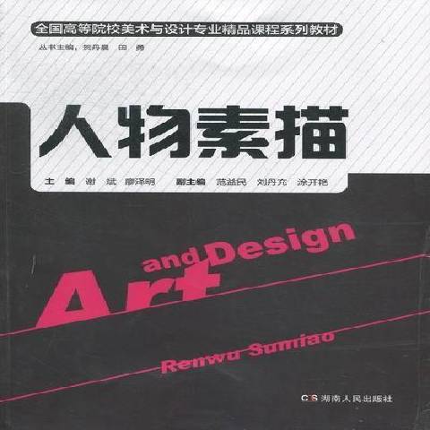 人物素描(2012年湖南人民出版社出版的圖書) 人物素描(2012年湖南人民出版社出版的圖書)