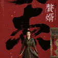 陸紅提(電視劇《贅婿》的人物) 陸紅提(電視劇《贅婿》的人物)