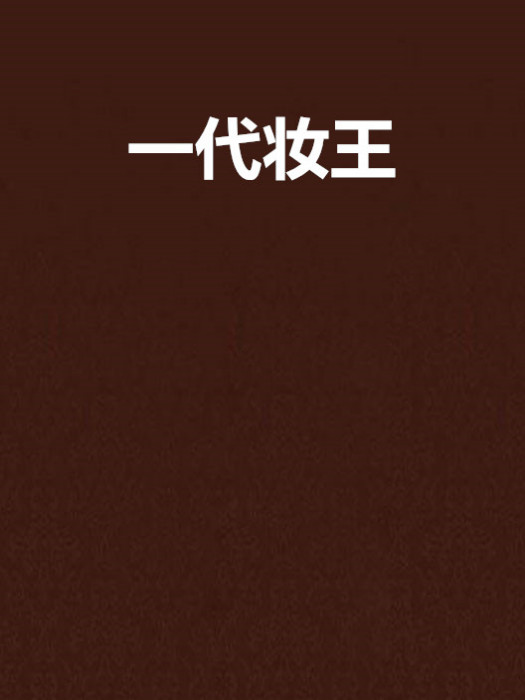 一代妝王 一代妝王