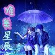唯美星辰戀 唯美星辰戀