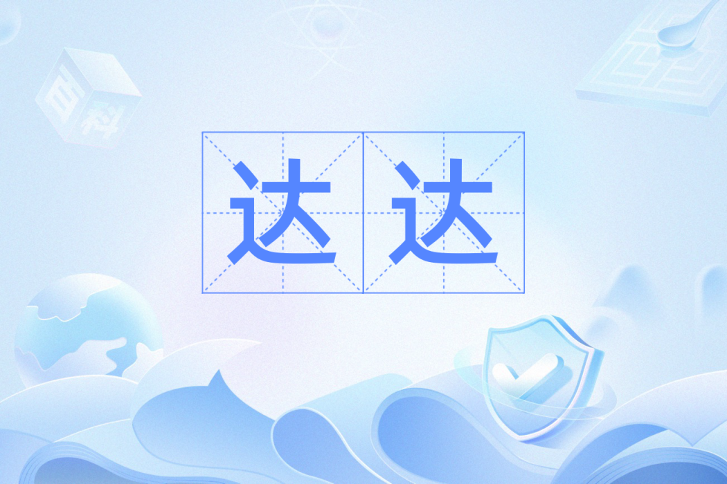 達達(漢語辭彙) 達達(漢語辭彙)