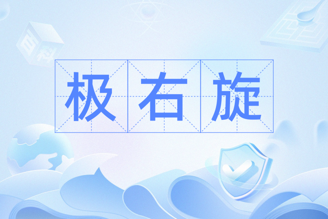 極右旋 極右旋