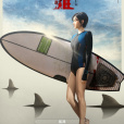 鯊灘(陳小紜、王森主演的動作冒險電影) 鯊灘(陳小紜、王森主演的動作冒險電影)