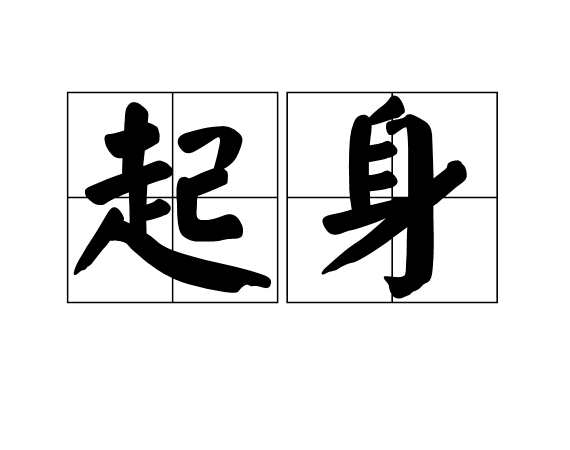 起身(漢語辭彙) 起身(漢語辭彙)