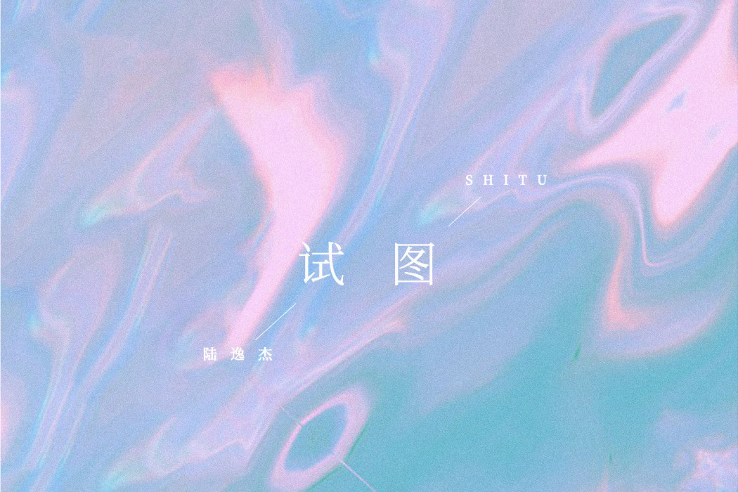 試圖(陸逸傑2021年演唱的歌曲) 試圖(陸逸傑2021年演唱的歌曲)