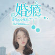 婚癮 婚癮