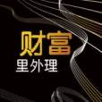 財富里外理 財富里外理
