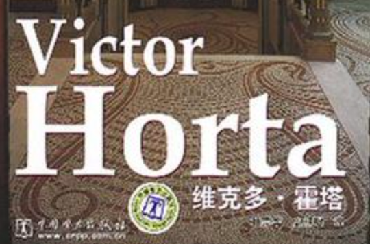 Victor Horta 維克多·霍塔