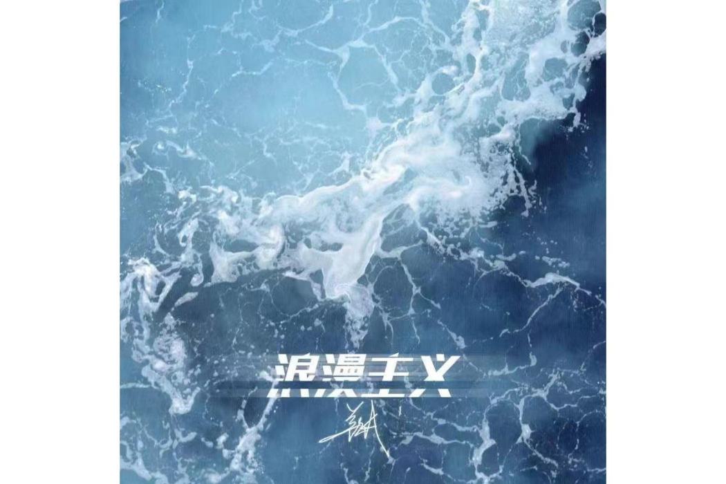 浪漫主義(姜雲升原創歌曲) 浪漫主義(姜雲升原創歌曲)