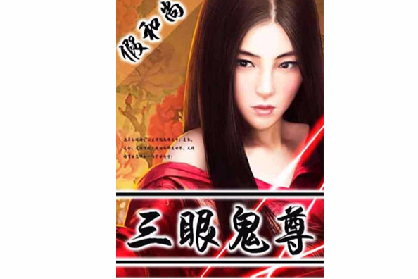 三眼鬼尊 三眼鬼尊