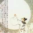 李白的傳說 李白的傳說
