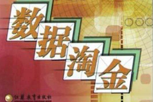 數據淘金 數據淘金