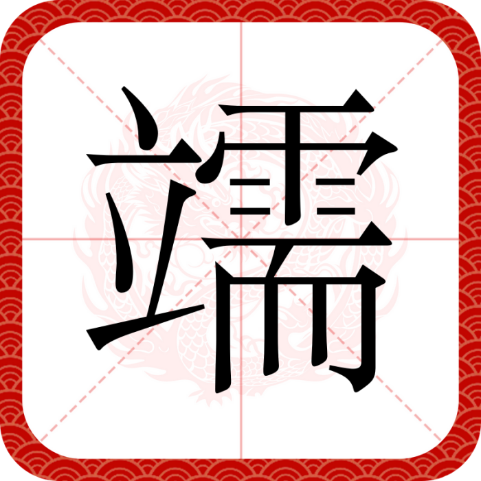 䇕 䇕