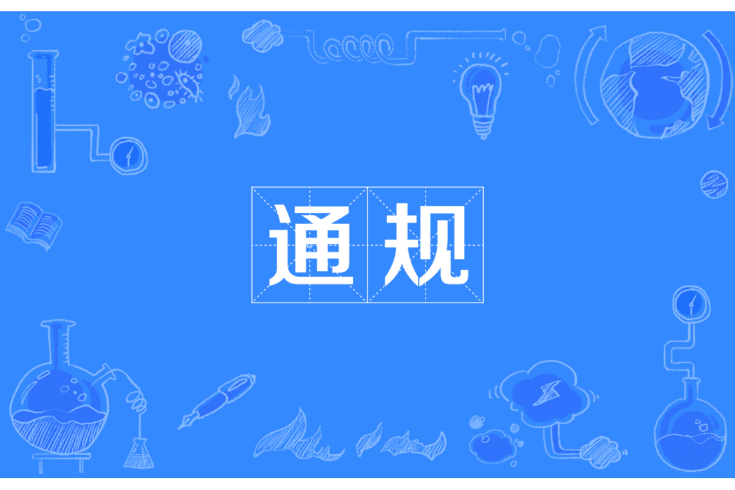 通規 通規