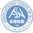 北京理工大學學生社團聯合會